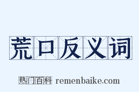 荒口反义词是什么意思的图片